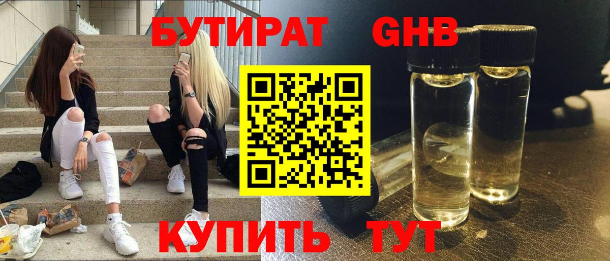 Бутират 1.4BDO  БУТИРАТ  Богородск  Вход с VPN 